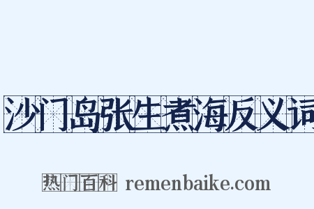 沙门岛张生煮海反义词是什么意思的图片
